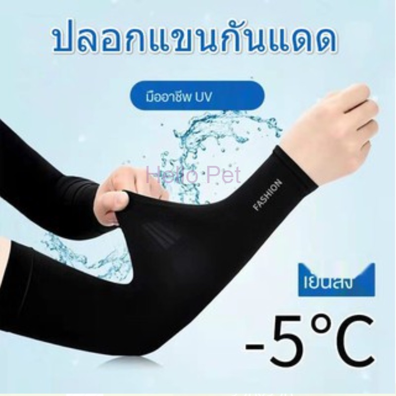 #ปลอกแขนกันแดด #ปลอกแขนกันยูวี #ปลอกแขนเย็นสบาย #ปลอกแขนแบบไร้ตะเข็บ #ปลอกแขนยืดหยุ่น