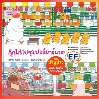 หนังสือ กุ๊กไก่ไปซูเปอร์มาร์เกต ผู้เขียน โนริโกะ คุโด (Noriko Kudoh)  สนพ.นานมีบุ๊คส์