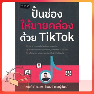 หนังสือ ปั้นช่องให้ขายคล่องด้วย TikTok ผู้เขียน ธีรพงษ์ เศรษฐิวัฒน์  สนพ.พราว