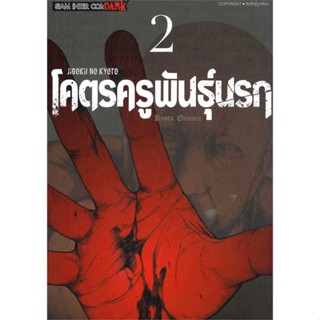 หนังสือ JIGOKU NO KYOTO โคตรครูพันธุ์นรก เล่ม 2 #OONUMA RYOUTA,  มังงะ-MG [พร้อมส่ง]