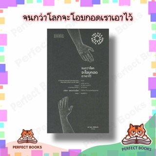 [พร้อมส่ง] หนังสือ   จนกว่าโลกจะโอบกอดเราเอาไว้