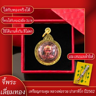 จี้พระ จี้กระดุม หลวงพ่อรวย ปาสาทิโก ปี2562 เลี่ยมกรอบชุบเศษทอง แถมฟรี!! แหนบห้อยพระ และผ้ายันต์