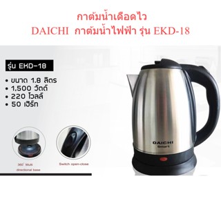 🌈โกดังเตา🌈DAICHI กาต้มน้ำไฟฟ้า 1.8 ลิตร รุ่น EKD-18