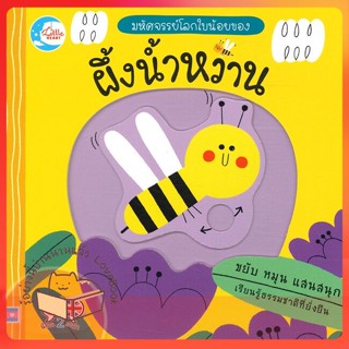 หนังสือ มหัศจรรย์โลกใบน้อยของ ผึ้งน้ำหวาน ผู้เขียน เทเรซา เบลลอน (Terasa Bellon)  สนพ.Little Heart