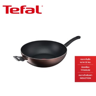 Tefal กระทะทีฟาล์ว กระทะก้นลึก Day By Day ก้นอินดักชั่น ขนาด 32 ซม. กระทะทรงลึก เคลือบด้วยแร่ไทเทเนียมเคลือบหนา 7 ชั้น