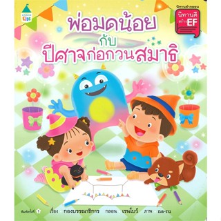 [สินค้าพร้อมส่ง] มือหนึ่ง หนังสือ พ่อมดน้อยกับปีศาจก่อกวนสมาธิ