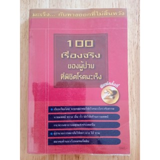 หนังสือ100เรื่องจริงของผู้ป่วยที่พิชิตโรคมะเร็ง นายแพทย์หวาง เจิ่น กั๋ว นักวิจัยด้านการแพทย์