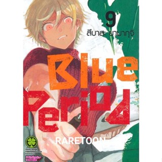 Blue Period เล่ม1-9 แยกเล่ม มือหนึ่ง หรือ  เล่มพิเศษ