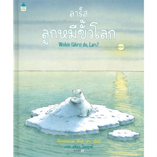 หนังสือ ลาร์ส ลูกหมีขั้วโลก (ใหม่/ปกแข็ง) #ฮันส์ เดอ เบียร์,  หนังสือเด็กน้อย [พร้อมส่ง]