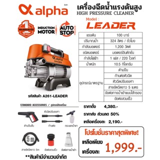 ALPHA เครื่องฉีดน้ำแรงดันสูง แรงดัน 100 บาร์ รุ่น Leader