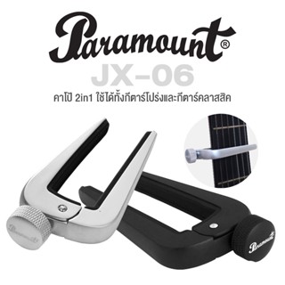 Paramount JX-06 Capo 2in1 คาโป้ คาโป้กีตาร์โปร่ง + คาโป้กีตาร์คลาสสิค แบบหมุนหนีบ วัสดุโลหะทนทาน