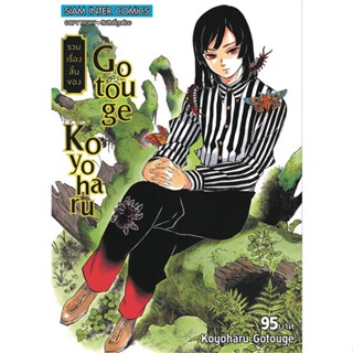 [สินค้าพร้อมส่ง] มือหนึ่ง หนังสือ รวมเรื่องสั้นของ Koyoharu Gotouge ลดจ.