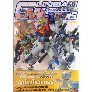 (เหลือ1ชิ้น ทักแชทก่อนโอน) หนังสือ gundam weapons build fighter try special edition