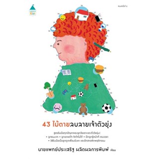 หนังสือ  43 ไม้ตายลบลายเจ้าตัวยุ่ง (ฉ.เปลี่ยนปก)  ผู้เขียน นพ.ประเสริฐ ผลิตผลการพิมพ์   [สินค้าใหม่ พร้อมส่ง]