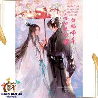 หนังสือ ฮัสกี้หน้าโง่กับอาจารย์เหมียวขาวของเขา 9 สนพ.Rose : นิยายวายY,ยูริ นิยาย Yaoi,Yuri สินค้าพร้อมส่ง