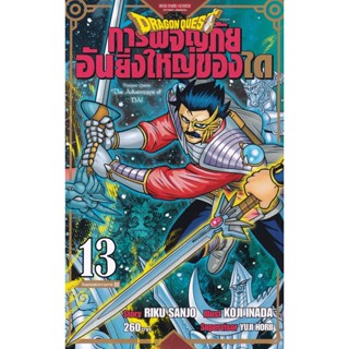 Se-ed (ซีเอ็ด) : หนังสือ การ์ตูน Dragon Quest การผจญภัยอันยิ่งใหญ่ของได เล่ม 13