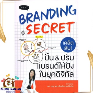 หนังสือ Branding Secret เคล็ดลับปั้นปรับแบรนด์ สนพ.พราว : การบริหาร/การจัดการ การตลาดออนไลน์ สินค้าพร้อมส่ง