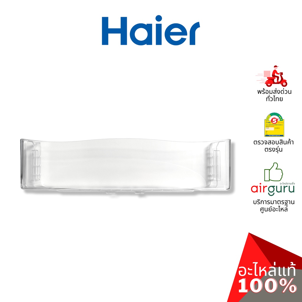 Haier รหัส 0060224208N ** BOTTLE ชั้นวางขวดน้ำ ชั้นวางของในตู้เย็น อะไหล่ตู้เย็น ไฮเออร์ ของแท้