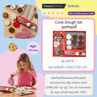 ⚡️ของแท้ USA⚡️หลอดคุกกี้ คัพเค้ก รียูส Wooden Slice &amp; Bake Cookie Set อย่างดี ทนทาน หลากรุ่น ยี่ห้อ MELISSA &amp; DOUG