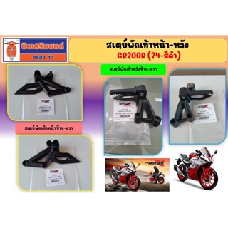 สเตย์พักเท้า GPX GR200R 4 วาล์ว สีดำ ของแท้เบิกศูนย์