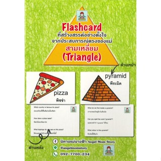 หนังสือ บัตรคำศัพท์ไทย-อังกฤษ Thai-English Flashcard หมวดสามเหลี่ยม (Triangle)