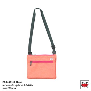 แตงโม (SUIKA)  -  กระเป๋าคาดอก  MINI CROSSBODY (PR.B-60114)