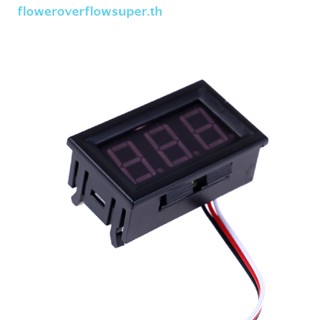 Fsth DC 0-30V 3 สาย LED จอแสดงผลดิจิทัลแผงโวลต์มิเตอร์แรงดันไฟฟ้าโวลต์มิเตอร์มอเตอร์รถยนต์ ขายดี