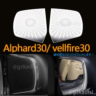 ฝาครอบลําโพง ด้านหน้าประตูรถยนต์ Alphard 30 Vellfire 30 (2015-2022) agh30 anh30 2 ชิ้น