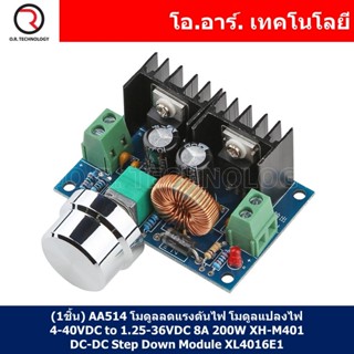 (1ชิ้น) AA514 โมดูลลดแรงดันไฟ พร้อมที่หมุนปรับ 4-40VDC to 1.25-36VDC กระแสสูงสุด 8A 200W XH-M401 DC-DC Step Down Buck...