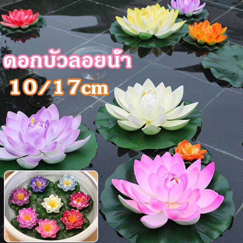 🌺 10/17cm ดอกบัวลอยน้ำ เสริมฮวงจุ้ย พร็อพถ่ายรูป ตกแต่งบ้าน สวน สระ สปา ดอกบัว ปลอมลอยน้ำ ดอกบัวมงคล