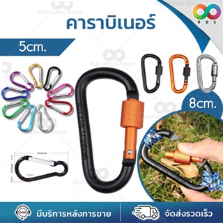 RAINBEAU คาราบิเนอร์ ตะขอปีนเขา carabiner ตะขอแขวน ไว้สำหรับแขวนของต่างๆ เกี่ยวของ หม้อสนาม น้ำหนักเบา อุปกรณ์เดินป่า