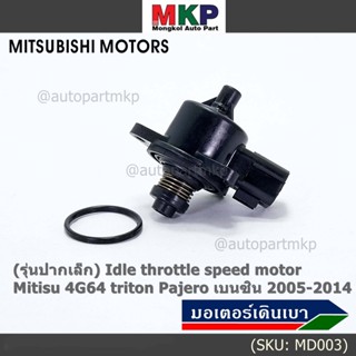 (รุ่นปากเล็ก) ใหม่แท้ OEM มอเตอร์เดินเบา Idle throttle speed motor Mitisu 4G64 triton  Pajero เบนซิน  2005-2014