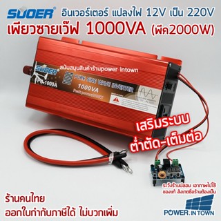 มีตำหนิ ไฟไม่ติด 1 ดวง อินเวอร์เตอร์ SUOER เพียวซายเว็ฟ 1000VA 12V เสริมระบบต่ำตัด