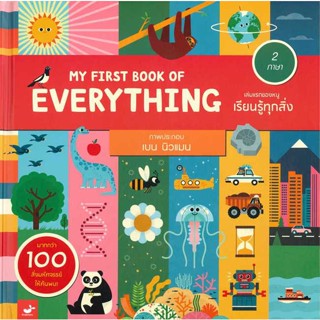 หนังสือ   MY FIRST BOOK OF EVERYTHING เล่มแรกของหนูเรียนรู้ทุกสิ่ง    สินค้าใหม่มือหนึ่ง พร้อมส่ง