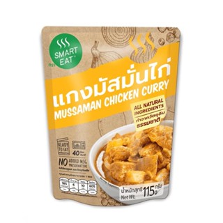 สมาร์ทอีท ก.SMART แกงมัสมั่นไก่ 115EAT MUSSAMAN CHICKENCURRY115G.