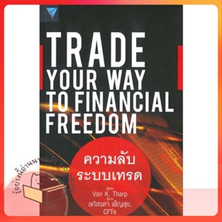 หนังสือ Trade Your Way to Financial Freedom ผู้เขียน Van K. Tharp  สนพ.เอฟพี เอดิชั่น