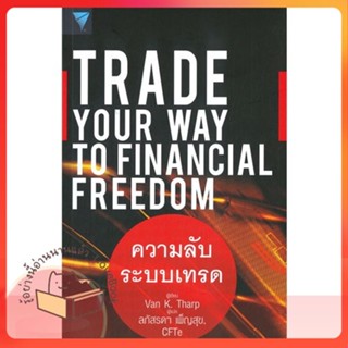 หนังสือ Trade Your Way to Financial Freedom ผู้เขียน Van K. Tharp  สนพ.เอฟพี เอดิชั่น