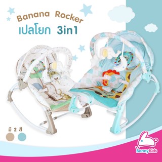 Banana Rocker เปลโยก 3 in 1 มีระบบสั่น เสียงเพลง