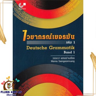 หนังสือ ไวยากรณ์เยอรมัน เล่ม 1 (DEUTSCHE GRAMMAT วรรณา แสงอร่ามเรือง สนพ.ศูนย์หนังสือจุฬา หนังสือเรียนรู้ภาษาต่างประเทศ