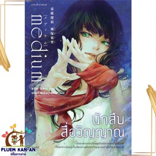 หนังสือ นักสืบสื่อวิญญาณ ผู้แต่ง ซาโกะ ไอซาวะ สนพ.แพรวสำนักพิมพ์ หนังสือนิยายแปล