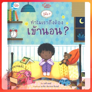 หนังสือ รู้มั๊ย ? ทำไมเราถึงต้องเข้านอน ? ผู้เขียน เคที เดนส์ (Katie Daynes)  สนพ.Little Heart