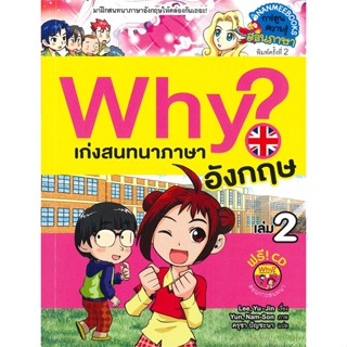 หนังสือ Why? เก่งสนทนาภาษาอังกฤษ เล่ม 2