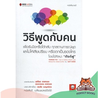 [พร้อมส่ง] หนังสือ   วิธีพูดกับคน