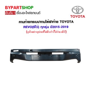 คานท้ายกระบะ/คานใต้ฝาท้าย/แผ่นใส่ป้าย TOYOTA REVO(รีโว่) ทุกโฉม ทุกรุ่น ปี2015-2022