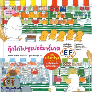 หนังสือ กุ๊กไก่ไปซูเปอร์มาร์เกต สนพ.นานมีบุ๊คส์ : หนังสือเด็กน้อย  : ภาพ/นิทาน สินค้าพร้อมส่ง