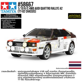 [รถบังคับ] TAMIYA 58667 1/10 R/C 4WD Audi Quattro Rallye A2 (TT-02 Chassis) รถทามิย่าแท้ rc