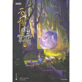 หนังสือ หนึ่งความคิดนิจนิรันดร์ เล่ม 3