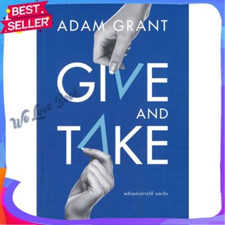 หนังสือ GIVE AND TAKE พลังแห่งการให้ และรับ ผู้แต่ง Adam Grant หนังสือจิตวิทยา การพัฒนาตนเอง