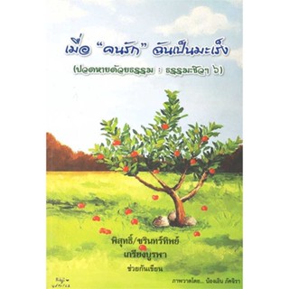 หนังสือ เมื่อ "คนรัก" ฉันเป็นมะเร็ง (ปวดหายด้วยธรรม : ธรรมะชิว ๆ ๖) ผู้เขียน: พิสุทธิ์ เกรียงบูรพา  สำนักพิมพ์: สุขภาพใจ
