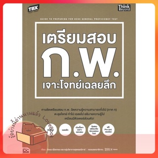 หนังสือ TBX เตรียมสอบ ก.พ. เจาะโจทย์เฉลยลึก ผู้เขียน ชัยยง เผือกทอง และกลุ่มวิชาการสุพรรณิการ  สนพ.Think Beyond